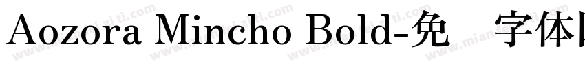 Aozora Mincho Bold字体转换